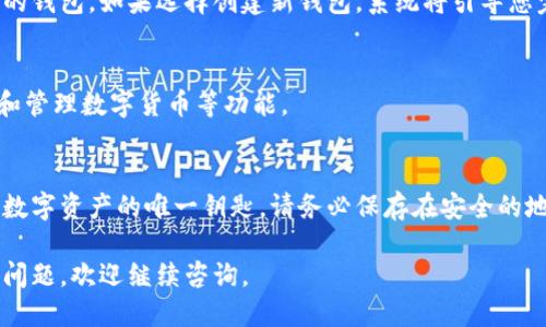 要下载安装TP钱包，您可以按照以下步骤进行：

1. 访问官方网站
首先，您需要访问TP钱包的官方网站。请确保您访问的是官方渠道，以避免下载到不安全的软件。通常，官方网站会在搜索引擎里排名靠前，可以通过简单的搜索找到。

2. 选择下载版本
在官方网站上，您会看到适用于不同操作系统（如iOS、Android和桌面版）的下载链接。根据您的设备类型选择合适的版本。例如，如果您使用的是Android手机，就选择Android的下载链接。

3. 安装TP钱包
下载文件后，打开它并按照提示进行安装。对于Android设备，您可能需要在“设置”里允许安装来自未知来源的应用程序，而对于iOS设备，通常需要在App Store中直接搜索并下载。

4. 创建或导入钱包
安装完成后，打开TP钱包应用。您可以选择创建一个新钱包或导入已有的钱包。如果选择创建新钱包，系统将引导您完成相关设置，包括设置密码和备份助记词等。

5. 开始使用
完成设置后，您就可以开始使用TP钱包了。您可以查看资产、转账、交易和管理数字货币等功能。

注意事项
在使用TP钱包时，保护您的助记词和私钥是非常重要的。这些信息是您数字资产的唯一钥匙。请务必保存在安全的地方，不要与他人分享。

通过以上步骤，您就可以顺利下载和使用TP钱包了。如果您有其他相关问题，欢迎继续咨询。