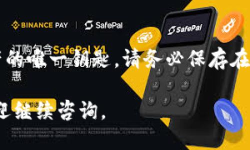 要下载安装TP钱包，您可以按照以下步骤进行：

1. 访问官方网站
首先，您需要访问TP钱包的官方网站。请确保您访问的是官方渠道，以避免下载到不安全的软件。通常，官方网站会在搜索引擎里排名靠前，可以通过简单的搜索找到。

2. 选择下载版本
在官方网站上，您会看到适用于不同操作系统（如iOS、Android和桌面版）的下载链接。根据您的设备类型选择合适的版本。例如，如果您使用的是Android手机，就选择Android的下载链接。

3. 安装TP钱包
下载文件后，打开它并按照提示进行安装。对于Android设备，您可能需要在“设置”里允许安装来自未知来源的应用程序，而对于iOS设备，通常需要在App Store中直接搜索并下载。

4. 创建或导入钱包
安装完成后，打开TP钱包应用。您可以选择创建一个新钱包或导入已有的钱包。如果选择创建新钱包，系统将引导您完成相关设置，包括设置密码和备份助记词等。

5. 开始使用
完成设置后，您就可以开始使用TP钱包了。您可以查看资产、转账、交易和管理数字货币等功能。

注意事项
在使用TP钱包时，保护您的助记词和私钥是非常重要的。这些信息是您数字资产的唯一钥匙。请务必保存在安全的地方，不要与他人分享。

通过以上步骤，您就可以顺利下载和使用TP钱包了。如果您有其他相关问题，欢迎继续咨询。