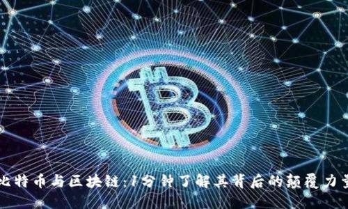 比特币与区块链：1分钟了解其背后的颠覆力量