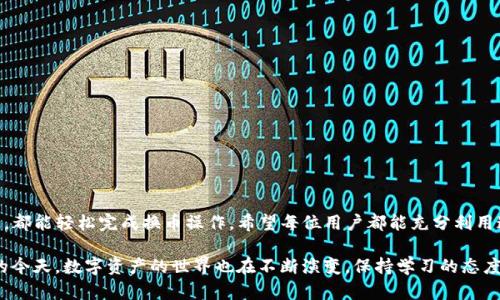    TP钱包换币的步骤详解：轻松实现数字资产转换  /   
 guanjianci  TP钱包, 换币步骤, 数字资产转换, 加密货币  /guanjianci 

引言
在数字货币市场日益活跃的今天，许多人开始关注如何高效地管理自己的加密资产。TP钱包作为一款热门的数字货币钱包，提供了便捷的换币服务。本文将详细介绍 TP钱包换币的步骤，让用户能够轻松实现数字资产转换。

什么是TP钱包？
TP钱包是一个多功能的数字货币钱包，支持多种主流加密货币的存储和管理。除了基本的转账和收款功能外，TP钱包还集成了换币功能。用户可以直接在钱包内进行不同币种之间的兑换，操作简单，界面友好，多种功能结合在一起，为用户提供了一站式服务。

为何选择TP钱包换币？
选择在TP钱包进行换币，有几个显著的优势：
ul
    listrong安全性高：/strongTP钱包采用多重加密技术，保障用户的资产安全。/li
    listrong便捷性：/strong所有换币操作都可以在一个平台上完成，无需转移到其他交易所。/li
    listrong实时汇率：/strongTP钱包提供实时的市场汇率，帮助用户做出更明智的换币决策。/li
    listrong低手续费：/strong相较于一些中心化交易所，TP钱包的换币手续费相对较低。/li
/ul

TP钱包换币的步骤详解
接下来，我们将详细介绍在TP钱包中进行换币的具体步骤。请根据以下步骤进行操作：

步骤一：下载与安装TP钱包
首先，用户需要在自己的手机上下载并安装TP钱包。可以在各大应用商店（如App Store或Google Play）中搜索“TP钱包”进行下载。安装完成后，打开钱包应用。

步骤二：创建钱包账户
打开应用后，用户需要创建一个新账户或导入现有账户。新用户可以选择“创建钱包”，按照引导设置安全密码并生成助记词。助记词是恢复账户的重要信息，请务必妥善保存。

步骤三：充值数字资产
在进行换币操作前，需要先在TP钱包中充值相应的数字资产。点击“我的资产”，选择“充值”功能，获取所需币种的充值地址，再按照提示完成转账。

步骤四：选择换币功能
当账户中有了充足的数字资产后，用户可以返回首页，寻找“换币”或“兑换”功能。点击进入后，系统会提示用户选择需要兑换的币种和数量。

步骤五：输入换币数量
在换币界面，首先选择你想要兑换的币种。例如，如果你想把以太坊（ETH）兑换成比特币（BTC），先选择ETH为支付币种。然后输入具体的兑换数量，系统会实时显示你可以获得的BTC数量。

步骤六：确认兑换信息
输入数量后，TP钱包会给出当前的兑换汇率以及相关的手续费用。务必仔细核对这些信息，确认无误后，可以点击“确认”或“兑换”。

步骤七：完成交易
确认后，系统会进行交易处理。用户可以在界面上看到交易进度。交易完成后，兑换的币种会自动入账到钱包中。

步骤八：查看交易记录
最后，用户可以在TP钱包中查看交易记录，核实换币是否成功。进入“我的资产”，点击“交易记录”即可看到最近的兑换情况。

注意事项
在进行换币操作时，用户应注意以下几点：
ul
    listrong市场波动：/strong数字货币市场价格波动较大，用户在换币时需考虑市场行情。/li
    listrong手续费：/strong每笔交易都会产生手续费，应提前了解费用标准。/li
    listrong网络状况：/strong确保网络稳定，避免因网络不畅影响交易完成。/li
/ul

常见问题解答
在使用TP钱包换币过程中，用户可能会遇到一些常见问题。以下是一些解答：

h4问：如果我忘记了密码，如何找回我的钱包？/h4
答：可以通过助记词进行找回。使用助记词重置钱包时，请确保在安全的环境中进行操作。

h4问：换币后多久能到账？/h4
答：大多数情况下，资金会在几分钟内到账。若出现延迟，可能是网络拥堵，请耐心等待。

h4问：如何提高安全性？/h4
答：除了使用强密码外，建议开启二步验证，并定期更改密码，确保账户安全。

结语
TP钱包的换币功能为用户提供了方便快捷的数字资产管理方案。通过上述步骤，无论是新手还是老手，都能轻松完成换币操作。希望每位用户都能充分利用这一工具，自己的投资组合，实现财富增值！

无论是在日常生活中，还是在投资决策时，了解和掌握换币的技巧都是极为重要的。在科技迅速发展的今天，数字资产的世界也在不断演变。保持学习的态度，紧跟时代的步伐，才能在这一领域中立于不败之地。