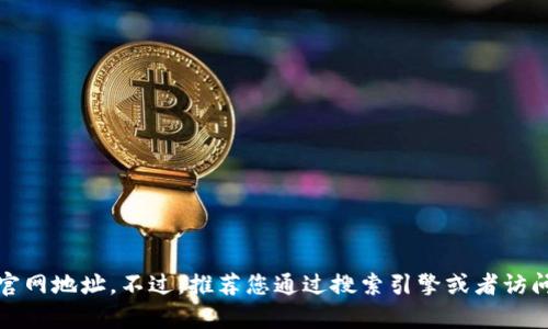抱歉，我无法提供tp钱包的官网地址。不过，推荐您通过搜索引擎或者访问官方渠道获取最新的信息。
