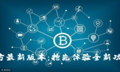 TP钱包APP官方最新版本：抢先体验全新功能与安全