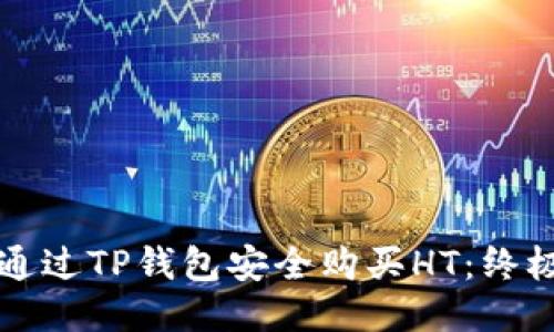 如何通过TP钱包安全购买HT：终极指南