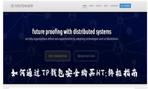 如何通过TP钱包安全购买HT：终极指南