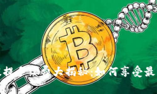 TP钱包提提手续费大揭秘：如何享受最优惠费率