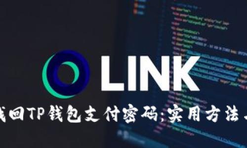 如何找回TP钱包支付密码：实用方法与步骤