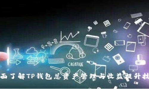 全面了解TP钱包总资产管理与收益提升技巧