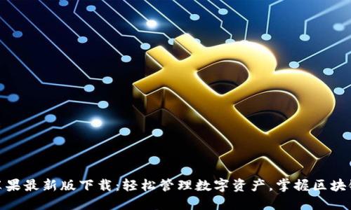 TP钱包苹果最新版下载：轻松管理数字资产，掌握区块链新机遇