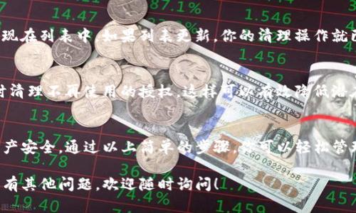 在TP钱包中清理钱包授权的步骤相对简单。以下是详细的步骤指南，帮助你完成钱包授权的清理。

步骤一：打开TP钱包
首先，你需要在手机或电脑上打开TP钱包应用。如果你还没有安装该应用，请先前往应用商店下载并安装TP钱包。

步骤二：登录你的账户
输入你的账户信息进行登录。确保你使用的是主账户，而不是其他子账户。

步骤三：进入设置页面
在应用的主界面，寻找并点击“设置”选项。通常，这个选项位于屏幕的右上角或右下角。

步骤四：查找授权管理
在设置页面中，找到“钱包授权”或者“授权管理”选项。这个选项可能在安全设置的子菜单中。

步骤五：查看已有的授权情况
在授权管理页面中，你会看到已经授予权限的应用列表。浏览这些应用，检查你希望清理授权的项目。

步骤六：清理不需要的授权
选中你想要撤销授权的应用，点击“撤销”或“清理授权”的按钮。系统会提示你确认此操作，确认后即可清理。

步骤七：确认清理完成
返回授权管理页面，确认已经被撤销的应用已不再出现在列表中。如果列表更新，你的清理操作就已成功完成。

步骤八：定期检查授权情况
为了保证安全，建议定期检查你的钱包授权情况，及时清理不再使用的授权。这样可以有效降低潜在的安全风险。

总结
清理TP钱包中的授权非常重要，它有助于保护你的资产安全。通过以上简单的步骤，你可以轻松管理授权，确保只有必要的应用拥有访问你钱包的权限。

希望这个指南能够帮助你顺利清理TP钱包的授权。如有其他问题，欢迎随时询问！