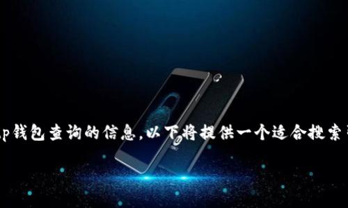 是中至关重要的一部分。为了帮助您更好地理解并推广tp钱包查询的信息，以下将提供一个适合搜索引擎的以及相关关键词。同时，围绕内容进行详细的介绍。

如何高效查询TP钱包的余额与交易记录