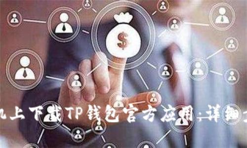 如何在小米手机上下载TP钱包官方应用：详细步骤与实用建议