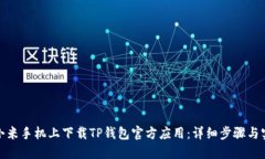 如何在小米手机上下载TP钱包官方应用：详细步骤