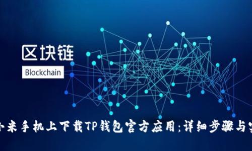 如何在小米手机上下载TP钱包官方应用：详细步骤与实用建议