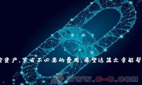 在TP钱包中调整Gas费是一个相对简单的过程。许多用户使用TP钱包进行加密货币的交易时，会发现Gas费用的影响。在这里，我们将详细介绍如何调节Gas费用，以确保您能够顺畅地完成交易。请注意，Gas费用被用来支付处理交易的矿工费用。在交易高峰期，Gas费可能会增加，因此合理调整Gas费用是必要的。

什么是Gas费用？
在区块链网络中，Gas费用是确认交易所需的费用。它是去中心化网络中矿工或验证者收取的报酬。对以太坊用户来说，Gas费用会随网络需求而变化。网络需求高时，Gas费用上涨，反之则下降。

为何需要调整Gas费用？
若您希望交易能尽快被确认，您可能需设置较高的Gas费用。在网络繁忙时，低Gas费用可能导致交易堵塞。此外，合理的Gas费用可以帮助您在不必要时节省成本。理解如何调整Gas费用，能够让用户在不同情况下灵活应对。

如何在TP钱包中调整Gas费用？
以下是调整Gas费用的简单步骤：
ol
    li
        打开TP钱包，输入您的密码解锁钱包。
    /li
    li
        在主界面，选择您想要进行的交易（例如转账或交易代币）。
    /li
    li
        在确认交易的界面，您会看到Gas价格的设置选项。
    /li
    li
        根据当前网络状态和您的需求，您可以选择快、普通、或慢的Gas费用选项。快速选项通常意味着较高的费用，但交易确认速度较快。
    /li
    li
        如果您更高级的设置，可以手动输入Gas费用。通过查看一些区块链浏览器，您可以了解当前网络的建议Gas费用。
    /li
    li
        确认所有信息后，点击“发送”按钮完成交易。
    /li
/ol

选择合适的Gas费用
在调整Gas费用时，选择适合您需求的费用非常重要。在交易繁忙时段，使用建议的高Gas费用将确保您的交易能够迅速被处理。如果您不急于完成交易，您可以设置较低的Gas费用，这样可以节省资金。

检查当前Gas价格
为了帮助您更好地了解当前的Gas费用，您可以访问一些专门的区块链浏览器或工具。这些工具会实时更新网络的Gas费用。例如，以太坊刀具和急需Gas跟踪器会提供最新的Gas费用。

TP钱包使用注意事项
在使用TP钱包进行交易时，有几个注意事项需要保持清晰。
ul
    listrong确保网络连接稳定：/strong在确认交易时网络不稳定可能会导致交易失败或者延迟。/li
    listrong保持钱包安全：/strong定期备份您的助记词，确保您的钱包和资产的安全。/li
    listrong定期更新应用：/strongTP钱包不断进行更新，以改进用户体验和安全性，务必保持应用为最新版本。/li
/ul

结束语
调整TP钱包中的Gas费用是一个简单但重要的任务。通过了解Gas费用的概念、调整方法以及市场行情，您可以更高效地管理您的加密资产，节省不必要的费用。希望这篇文章能帮助您解决在TP钱包中调整Gas费用的问题，让您的交易体验更流畅。

以上内容为您详细介绍了TP钱包中Gas费的调整方法及其重要性。希望对您有所帮助！如果您还有其他疑问，欢迎随时询问。