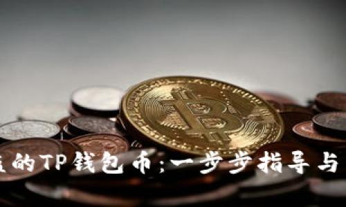 如何找回被盗的TP钱包币：一步步指导与成功案例分析