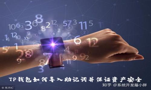 TP钱包如何导入助记词并保证资产安全