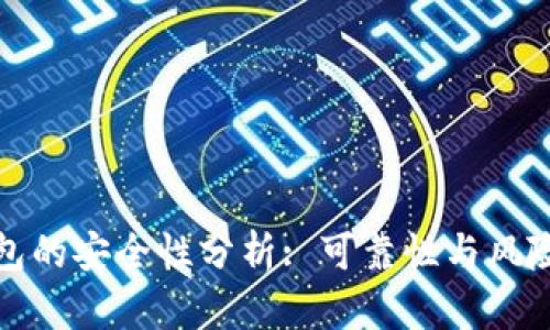 TP钱包的安全性分析: 可靠性与风险评估
