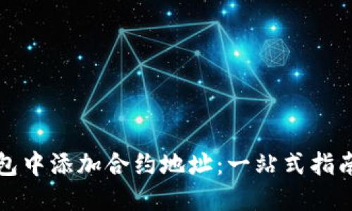 如何在TP钱包中添加合约地址：一站式指南与实用技巧