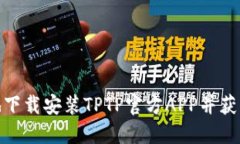 如何安全便捷地下载安装TPTP官方APP并获取最佳使