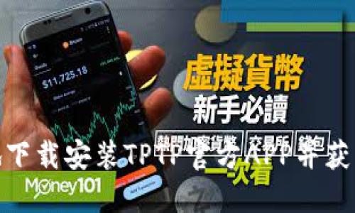 如何安全便捷地下载安装TPTP官方APP并获取最佳使用体验