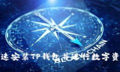 如何快速安装TP钱包并进行数字资产管理