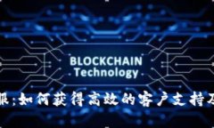 TP官方客服：如何获得高效的客户支持及解决方案