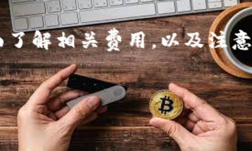 提币到交易所通常会涉及一定的手续费，尤其是在使用TP钱包等数字资产钱包进行资金转移时。手续费的具体情况会因多个因素而异，包括所选的区块链网络、转账金额和交易所的政策等。

1. 什么是TP钱包？

TP钱包（TokenPocket）是一款多链数字货币钱包，支持以太坊、TRON、EOS等多种区块链的资产管理。它不仅可以用于存储、发送和接收数字货币，还提供了去中心化应用（DApp）的浏览功能。用户可以在TP钱包中轻松管理自己的数字资产。


2. 提币的基本流程

提币通常是指将数字货币从个人钱包转移到交易所。这个过程简单而言，可以分为几个步骤：

ul
    li选择钱包并登录。/li
    li选择要提取的数字货币和金额。/li
    li输入交易所提供的接收地址。/li
    li确认所有信息无误后，提交提币申请。/li
/ul

3. 提币所需的手续费

提币时需要支付手续费，这个费用主要由两个部分组成：


h4区块链网络费/h4

不同的区块链网络有不同的交易费用结构。这些费用由矿工或验证者收取，以激励他们处理交易。比如，Ethereum（以太坊）网络的手续费通常较高，而其他一些较新或较小的网络可能会更便宜。用户在提币时可以选择支付更高的费用以优先处理交易，或者选择较低的费用但可能导致交易延迟。


h4交易所手续费/h4

一些交易所可能会对提币交易额外收取手续费。这个收费标准通常在交易所的官方网站上都有明确说明。在选择交易所时，了解手续费结构是非常重要的。 


4. 如何减少提币手续费？

如果你想减少提币时的手续费，可以考虑以下几种方法：


ul
    listrong选择合适的时机：/strong手续费在不同的时段有波动，通常在网络流量较低时转账费用会更低。/li
    listrong使用支持低手续费的币种：/strong选择一些手续费较低的区块链转账。/li
    listrong批量提币：/strong如果有大量提币需求，可以考虑将多个小额提币合并成一次大的提币操作，从而减少总的手续费。/li
/ul

5. 提币后如何确认交易状态

一旦提交提币申请后，用户可以通过区块链浏览器查看交易状态。每个区块链都有自己的浏览器，可以查找到交易的详细信息，例如交易哈希、状态、确认数量等。这能帮助用户确认自己的资金是否成功转移。


6. 风险与注意事项

提币过程中需要注意一些潜在的风险：


ul
    listrong输入错误：/strong填写接收地址时一定要认真核对。任何小的错误都可能导致资金永久丢失。/li
    listrong选择错误的网络：/strong有些交易所支持多种网络，选择错误的网络可能导致提币失败或资金丢失。/li
    listrong延迟问题：/strong在交易高峰期，网络拥堵可能导致交易确认延迟，用户需要耐心等待。/li
/ul

7. 总结

TP钱包提币到交易所不可避免地会涉及手续费。这类费用与区块链网络的运作相关，也可能受到交易所政策的影响。用户在提币前，应全面了解相关费用，以及注意风险和安全事项。选择合适的时间、币种以及操作策略有助于降低手续费。通过谨慎操作，可以有效保障资金安全，并实现顺利的提币体验。
 

希望这个信息能够有助于您更好地理解TP钱包提币的相关手续费问题！如果您还有其他问题，欢迎继续咨询。