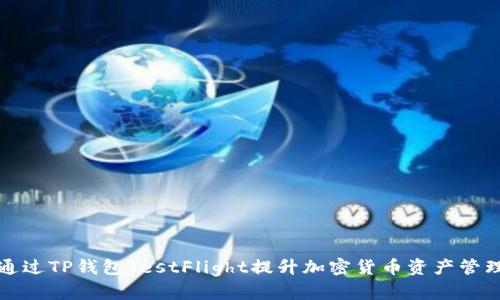 如何通过TP钱包TestFlight提升加密货币资产管理效率