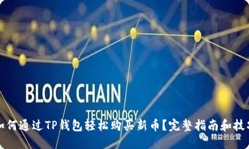 如何通过TP钱包轻松购买新币？完整指南和技巧