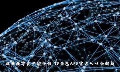 提升数字资产安全性：TP钱包APP官方入口全解析