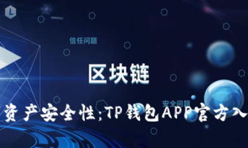 提升数字资产安全性：TP钱包APP官方入口全解析