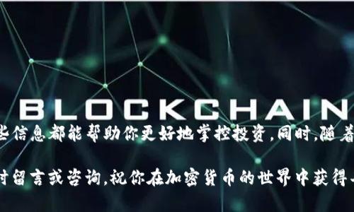如何通过TP钱包购买马蹄币：详细指南与实用技巧
TP钱包, 马蹄币, 加密货币, 购买指南/guanjianci

引言
近年来，加密货币市场的迅速发展，吸引了大量投资者的目光。马蹄币作为一种新兴的数字货币，因其独特的价值和潜力，受到了越来越多人的关注。如果你也想投资马蹄币，TP钱包将是一个方便的选择。本文将为你详细介绍如何通过TP钱包购买马蹄币的具体步骤和实用技巧。

了解TP钱包
TP钱包是一款支持多种加密货币的数字钱包。它不仅提供安全的存储解决方案，还具备买卖交易功能。使用TP钱包，可以方便地管理你的加密资产，随时查看余额，还能进行快速交易。由于其用户界面友好，越来越多的人选择了TP钱包作为他们的数字货币交易平台。

马蹄币简介
马蹄币（Matic Coin）是基于以太坊区块链的数字资产。它致力于提供高效的区块链交易解决方案。马蹄币的主要特点是低廉的交易手续费和快速的交易确认速度。随着去中心化应用（dApps）的快速增长，马蹄币在市场上的地位逐渐提升，成为越来越多投资者的选择。

准备工作：创建和设置TP钱包
在开始购买马蹄币之前，你需要先创建一个TP钱包账户。以下是简要步骤：
ol
  li下载TP钱包：前往TP钱包官方网站，下载适合你设备的版本。/li
  li注册账户：按照界面提示，填写相关信息，完成注册。/li
  li设置密码：为你的钱包设置一个强密码，确保安全性。/li
  li备份助记词：创建钱包时会生成一组助记词，务必将其保存在安全的地方，以防丢失。/li
/ol

如何在TP钱包中购买马蹄币
完成钱包的创建和设置后，接下来就可以开始购买马蹄币了。以下是具体步骤：
ol
  listrong充值资金：/strong在TP钱包中，你需要先充入一定的资金。点击“充值”按钮，选择适合的付款方式，如信用卡、借记卡或其他加密货币进行充值。/li
  listrong查找马蹄币：/strong在钱包首页，找到“市场”或“交换”选项，搜索“马蹄币”或“Matic”。/li
  listrong选择购买数量：/strong输入你希望购买的马蹄币数量，系统会自动显示所需金额及手续费。/li
  listrong确认交易：/strong检查所有信息无误后，点击“确认”按钮。系统会处理你的交易，请耐心等待完成。/li
/ol

购买后的安全存储
完成购买后，不要忘记安全存储你的马蹄币。虽然TP钱包提供了相对安全的存储环境，但仍建议进行额外的保护措施：
ul
  li定期备份助记词和私钥，以便出现问题时可以恢复钱包。/li
  li启用双重认证，以增加账户安全性。/li
  li保持软件更新，确保你使用的是最新版本，防止被攻击。/li
/ul

购买马蹄币的注意事项
在购买马蹄币时，需要注意以下几点，以避免潜在风险：
ul
  li研究市场走势。在购买前，了解马蹄币的市场动态和技术分析，可以帮助你作出更明智的投资决定。/li
  li避免过量投资。虽然马蹄币有潜力，但也有风险。在投资前，确保你能承受可能的损失。/li
  li选择合适的购买时机。市场价格波动频繁，选择合适的时机进行交易，可以最大化你的收益。/li
/ul

总结
通过TP钱包购买马蹄币的过程相对简单，只需按照上述步骤进行即可。无论你是新手还是有经验的投资者，了解这些信息都能帮助你更好地掌控投资。同时，随着市场的发展，保持学习和更新是非常重要的。在这个快速变化的领域，信息就是力量。

希望本文能为你在投资马蹄币的旅程中提供一些宝贵的指导。如果你还有任何问题，或者想了解更多内容，可以随时留言或咨询。祝你在加密货币的世界中获得丰厚的回报！