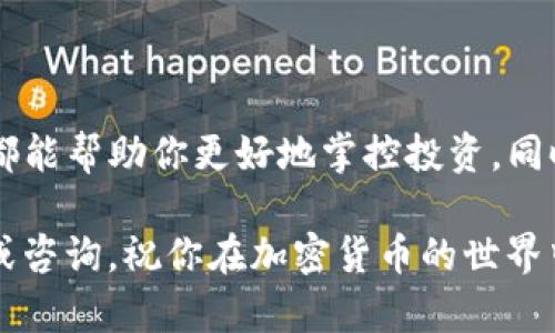 如何通过TP钱包购买马蹄币：详细指南与实用技巧
TP钱包, 马蹄币, 加密货币, 购买指南/guanjianci

引言
近年来，加密货币市场的迅速发展，吸引了大量投资者的目光。马蹄币作为一种新兴的数字货币，因其独特的价值和潜力，受到了越来越多人的关注。如果你也想投资马蹄币，TP钱包将是一个方便的选择。本文将为你详细介绍如何通过TP钱包购买马蹄币的具体步骤和实用技巧。

了解TP钱包
TP钱包是一款支持多种加密货币的数字钱包。它不仅提供安全的存储解决方案，还具备买卖交易功能。使用TP钱包，可以方便地管理你的加密资产，随时查看余额，还能进行快速交易。由于其用户界面友好，越来越多的人选择了TP钱包作为他们的数字货币交易平台。

马蹄币简介
马蹄币（Matic Coin）是基于以太坊区块链的数字资产。它致力于提供高效的区块链交易解决方案。马蹄币的主要特点是低廉的交易手续费和快速的交易确认速度。随着去中心化应用（dApps）的快速增长，马蹄币在市场上的地位逐渐提升，成为越来越多投资者的选择。

准备工作：创建和设置TP钱包
在开始购买马蹄币之前，你需要先创建一个TP钱包账户。以下是简要步骤：
ol
  li下载TP钱包：前往TP钱包官方网站，下载适合你设备的版本。/li
  li注册账户：按照界面提示，填写相关信息，完成注册。/li
  li设置密码：为你的钱包设置一个强密码，确保安全性。/li
  li备份助记词：创建钱包时会生成一组助记词，务必将其保存在安全的地方，以防丢失。/li
/ol

如何在TP钱包中购买马蹄币
完成钱包的创建和设置后，接下来就可以开始购买马蹄币了。以下是具体步骤：
ol
  listrong充值资金：/strong在TP钱包中，你需要先充入一定的资金。点击“充值”按钮，选择适合的付款方式，如信用卡、借记卡或其他加密货币进行充值。/li
  listrong查找马蹄币：/strong在钱包首页，找到“市场”或“交换”选项，搜索“马蹄币”或“Matic”。/li
  listrong选择购买数量：/strong输入你希望购买的马蹄币数量，系统会自动显示所需金额及手续费。/li
  listrong确认交易：/strong检查所有信息无误后，点击“确认”按钮。系统会处理你的交易，请耐心等待完成。/li
/ol

购买后的安全存储
完成购买后，不要忘记安全存储你的马蹄币。虽然TP钱包提供了相对安全的存储环境，但仍建议进行额外的保护措施：
ul
  li定期备份助记词和私钥，以便出现问题时可以恢复钱包。/li
  li启用双重认证，以增加账户安全性。/li
  li保持软件更新，确保你使用的是最新版本，防止被攻击。/li
/ul

购买马蹄币的注意事项
在购买马蹄币时，需要注意以下几点，以避免潜在风险：
ul
  li研究市场走势。在购买前，了解马蹄币的市场动态和技术分析，可以帮助你作出更明智的投资决定。/li
  li避免过量投资。虽然马蹄币有潜力，但也有风险。在投资前，确保你能承受可能的损失。/li
  li选择合适的购买时机。市场价格波动频繁，选择合适的时机进行交易，可以最大化你的收益。/li
/ul

总结
通过TP钱包购买马蹄币的过程相对简单，只需按照上述步骤进行即可。无论你是新手还是有经验的投资者，了解这些信息都能帮助你更好地掌控投资。同时，随着市场的发展，保持学习和更新是非常重要的。在这个快速变化的领域，信息就是力量。

希望本文能为你在投资马蹄币的旅程中提供一些宝贵的指导。如果你还有任何问题，或者想了解更多内容，可以随时留言或咨询。祝你在加密货币的世界中获得丰厚的回报！