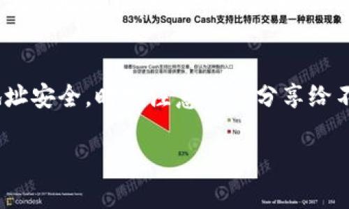 TP钱包（TokenPocket）是一个去中心化的钱包，支持多种区块链资产的管理。如果你想找到你的TP钱包地址，可以按照以下步骤操作：

1. 打开TP钱包应用
首先，确保你已经在你的手机上安装了TP钱包应用。如果还没有安装，请前往应用商店下载并安装。

2. 登录你的钱包
打开应用后，使用你的私钥或助记词进行登录。如果你是新用户，按照应用内的提示创建一个钱包。

3. 选择资产类型
在主界面上，你会看到多个不同的区块链资产选项。选择你想要查看地址的资产类型，比如Ethereum、Bitcoin等。

4. 查找钱包地址
选择完资产后，屏幕上会显示你的资产信息。在这里，你可以找到“接收”或“收款”选项。点击该选项后，你会看到你的钱包地址。这个地址通常是由一串字母和数字组成的字符串。

5. 复制地址
在钱包地址显示出来后，你可以点击“复制”按钮，或者长按地址进行手动复制。记得在分享你钱包地址时要小心，以免泄露个人信息。

6. 验证地址
在使用你的钱包地址进行交易之前，建议再次确认地址的正确性。可以尝试将地址粘贴到一个安全的文本文件中，以确保地址没有被错误修改。

总结
通过以上步骤，你可以轻松找到并复制你的TP钱包地址。保持你的钱包地址安全，时刻注意不要分享给不可信的人。如果你有更多问题，建议查阅TP钱包的官方文档或社区支持。

希望这些信息能帮助到你！
