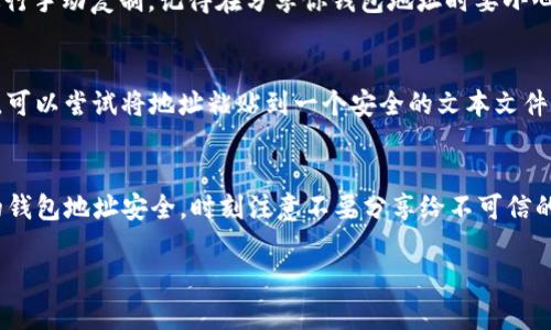 TP钱包（TokenPocket）是一个去中心化的钱包，支持多种区块链资产的管理。如果你想找到你的TP钱包地址，可以按照以下步骤操作：

1. 打开TP钱包应用
首先，确保你已经在你的手机上安装了TP钱包应用。如果还没有安装，请前往应用商店下载并安装。

2. 登录你的钱包
打开应用后，使用你的私钥或助记词进行登录。如果你是新用户，按照应用内的提示创建一个钱包。

3. 选择资产类型
在主界面上，你会看到多个不同的区块链资产选项。选择你想要查看地址的资产类型，比如Ethereum、Bitcoin等。

4. 查找钱包地址
选择完资产后，屏幕上会显示你的资产信息。在这里，你可以找到“接收”或“收款”选项。点击该选项后，你会看到你的钱包地址。这个地址通常是由一串字母和数字组成的字符串。

5. 复制地址
在钱包地址显示出来后，你可以点击“复制”按钮，或者长按地址进行手动复制。记得在分享你钱包地址时要小心，以免泄露个人信息。

6. 验证地址
在使用你的钱包地址进行交易之前，建议再次确认地址的正确性。可以尝试将地址粘贴到一个安全的文本文件中，以确保地址没有被错误修改。

总结
通过以上步骤，你可以轻松找到并复制你的TP钱包地址。保持你的钱包地址安全，时刻注意不要分享给不可信的人。如果你有更多问题，建议查阅TP钱包的官方文档或社区支持。

希望这些信息能帮助到你！
