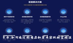羊币：如何通过持有虚拟货币实现财富增值