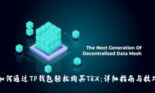 如何通过TP钱包轻松购买TRX：详细指南与技巧