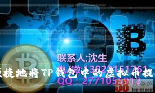 如何安全便捷地将TP钱包中的虚拟币提币到交易所