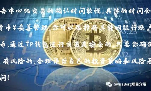 是的，TP钱包可以用来卖币。TP钱包支持多种加密货币的存储和交易，包括比特币、以太坊和各种ERC20代币等。用户可以通过TP钱包与去中心化交易所（DEX）进行交易，快速卖出手中的数字资产。 

在TP钱包中卖币的步骤大致如下：

1. **打开TP钱包**：确保你已下载并注册了TP钱包。如果还没有，可以在应用商店找到TP钱包并进行安装。

2. **登录账户**：输入你的密码或使用biometric（如指纹或面部识别）来解锁你的钱包。

3. **选择要出售的币种**：在钱包界面上，查看你的资产列表，找到你想要卖出的数字资产。

4. **访问交易界面**：大多数加密钱包都提供直接连接到去中心化交易所的功能。点击你想出售的币种，通常会有一个“交易”或“出售”的选项。

5. **输入交易信息**：选择你想要出售的数量，以及你希望以何种价格出售。

6. **确认交易**：在确认所有信息无误后，提交交易请求。你可能需要支付一定的网络手续费，这通常取决于区块链的拥堵情况。

7. **查看交易状态**：提交后，你可以在钱包中查看交易的进度。一般来说，去中心化交易的确认时间较慢，具体的时间会根据网络情况而异。

8. **出售后资产管理**：卖出之后，记得把收到的资产（如法币或其他加密货币）妥善管理。你可以选择将其转回银行账户，或继续在钱包中保存。

最近，加密货币的普及使得许多人关注如何利用钱包进行资产管理，包括卖币。通过TP钱包进行交易是安全的，只要你确保对你的私钥和密码保密。

在进行交易的同时，请务必保持警惕，注意市场的波动和安全风险。市场总是有风险的，合理评估自己的投资策略和风险承受能力是非常重要的。

希望这些信息能帮助你了解TP钱包的使用，如果还有其他问题，欢迎随时询问！