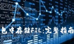 如何在TP钱包中存储FIL：完整指南与实用技巧