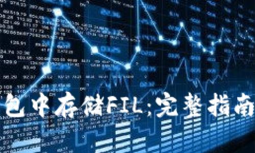如何在TP钱包中存储FIL：完整指南与实用技巧