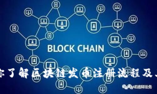 一步一步教你了解区块链发币注册流程及其带来的成功