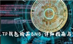 如何通过TP钱包购买BNB：详细指南与实用技巧