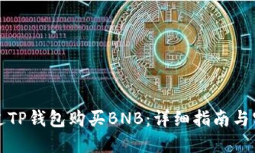 如何通过TP钱包购买BNB：详细指南与实用技巧