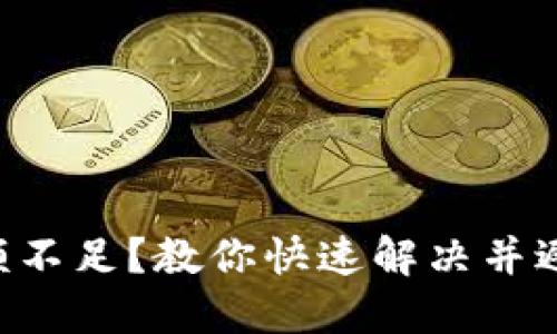 TP钱包HT余额不足？教你快速解决并避免未来困扰！