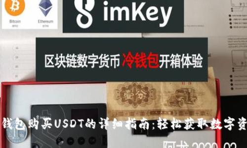 TP钱包购买USDT的详细指南：轻松获取数字资产