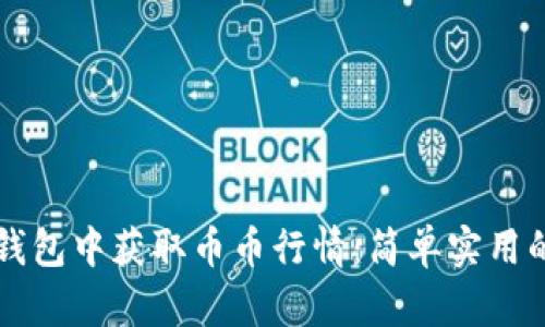 如何在TP钱包中获取币币行情：简单实用的步骤解析