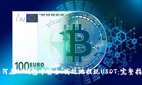 如何在TP钱包中安全、高效地提现USDT：完整指南