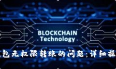 如何解决TP钱包无权限转账的问题：详细操作指南