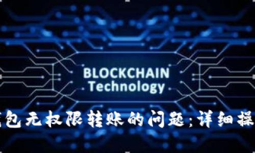 如何解决TP钱包无权限转账的问题：详细操作指南与技巧